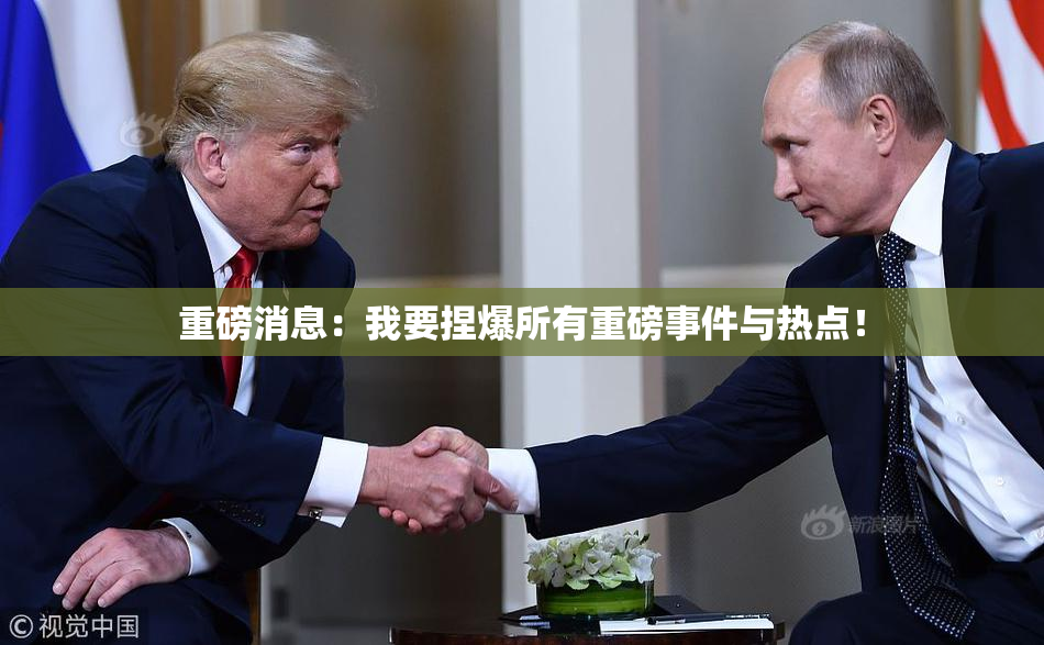 重磅消息：我要捏爆所有重磅事件与热点！