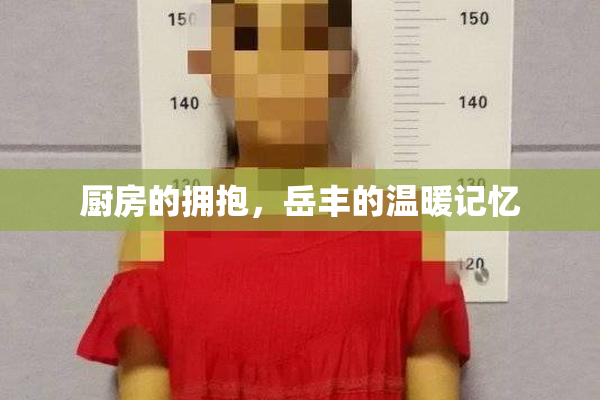 厨房的拥抱，岳丰的温暖记忆