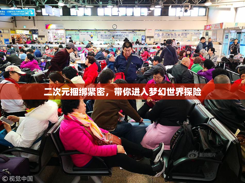 二次元捆绑紧密，带你进入梦幻世界探险