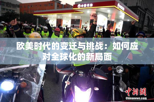 欧美时代的变迁与挑战：如何应对全球化的新局面