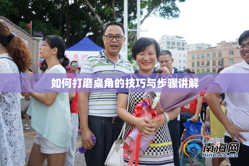 如何打磨桌角的技巧与步骤讲解