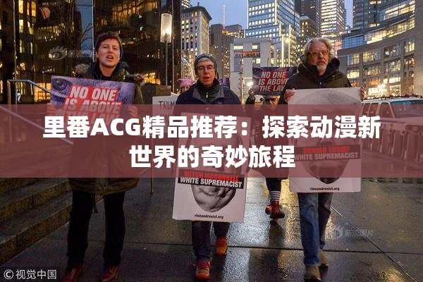 里番ACG精品推荐：探索动漫新世界的奇妙旅程