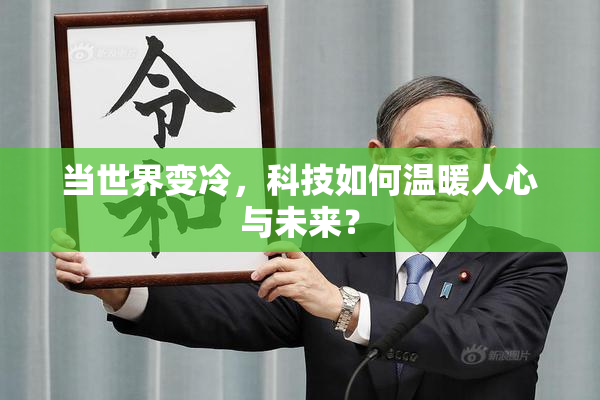 当世界变冷，科技如何温暖人心与未来？