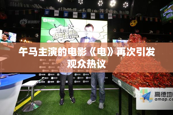 午马主演的电影《电》再次引发观众热议