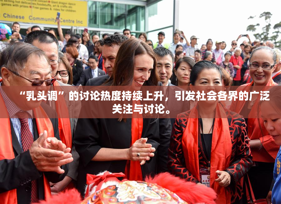 “乳头调”的讨论热度持续上升，引发社会各界的广泛关注与讨论。