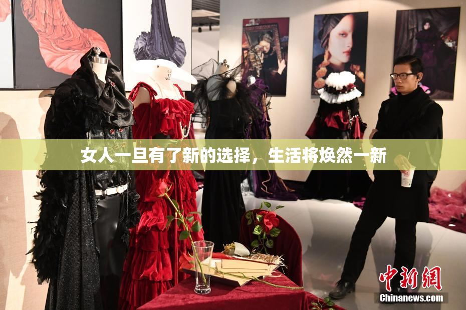 女人一旦有了新的选择，生活将焕然一新