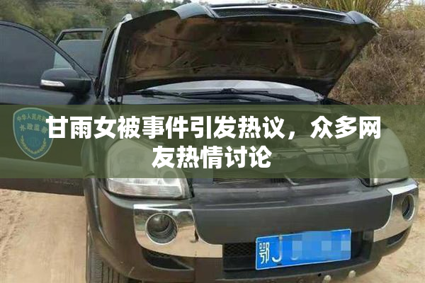 甘雨女被事件引发热议，众多网友热情讨论