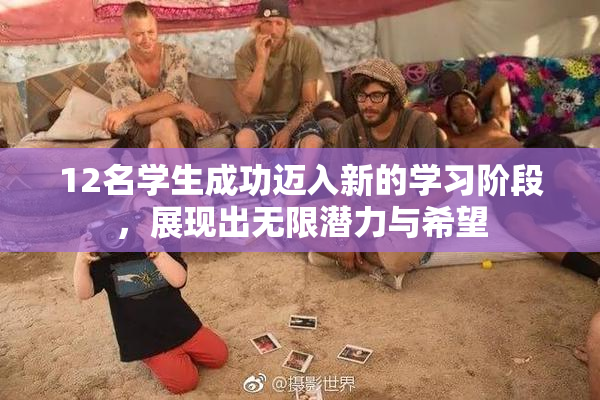 12名学生成功迈入新的学习阶段，展现出无限潜力与希望