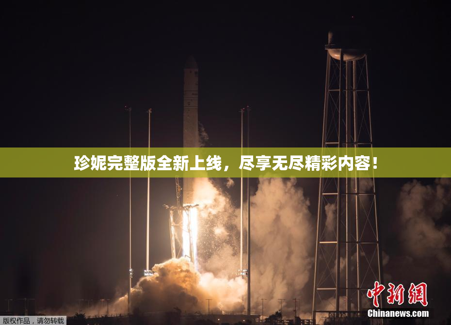 珍妮完整版全新上线，尽享无尽精彩内容！