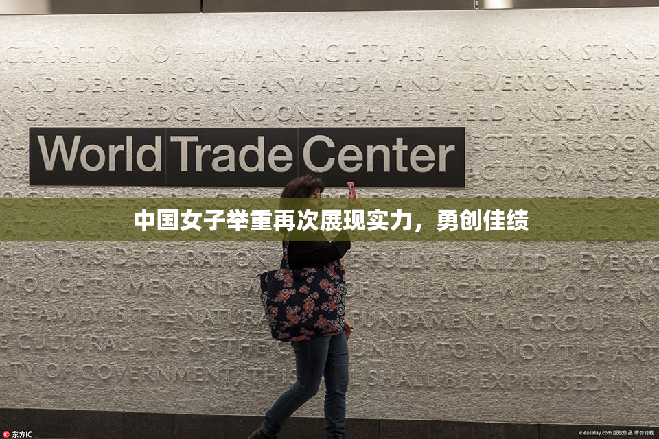 中国女子举重再次展现实力，勇创佳绩