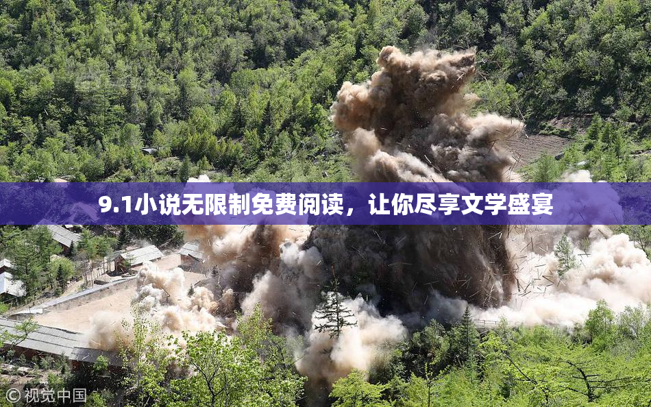 9.1小说无限制免费阅读，让你尽享文学盛宴