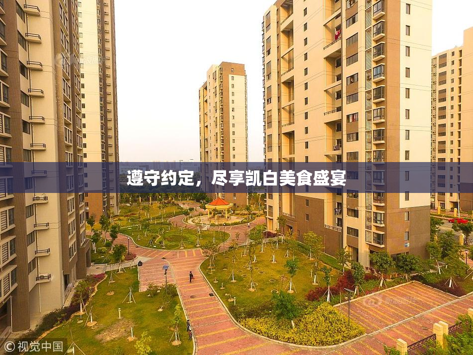 遵守约定，尽享凯白美食盛宴