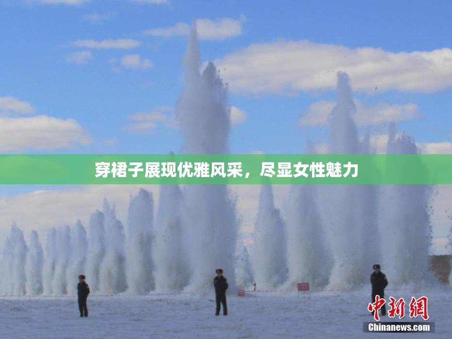 穿裙子展现优雅风采，尽显女性魅力