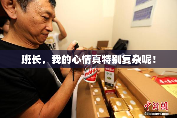 班长，我的心情真特别复杂呢！