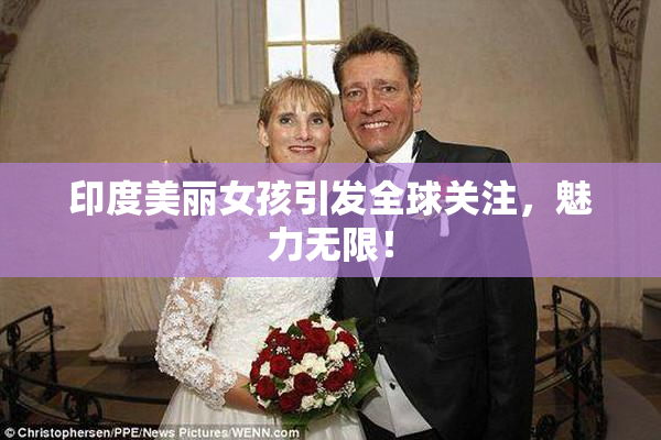 印度美丽女孩引发全球关注，魅力无限！