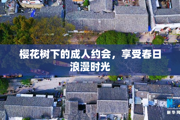 樱花树下的成人约会，享受春日浪漫时光