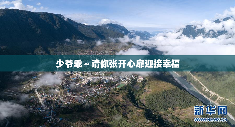 少爷乖～请你张开心扉迎接幸福
