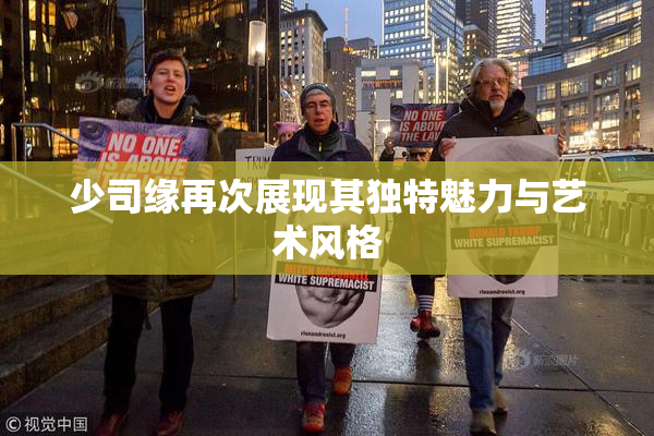 少司缘再次展现其独特魅力与艺术风格