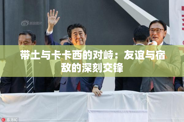 带土与卡卡西的对峙：友谊与宿敌的深刻交锋