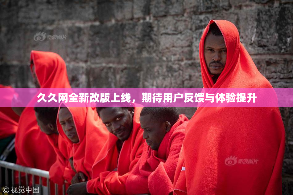 久久网全新改版上线，期待用户反馈与体验提升