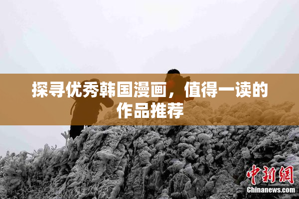 探寻优秀韩国漫画，值得一读的作品推荐