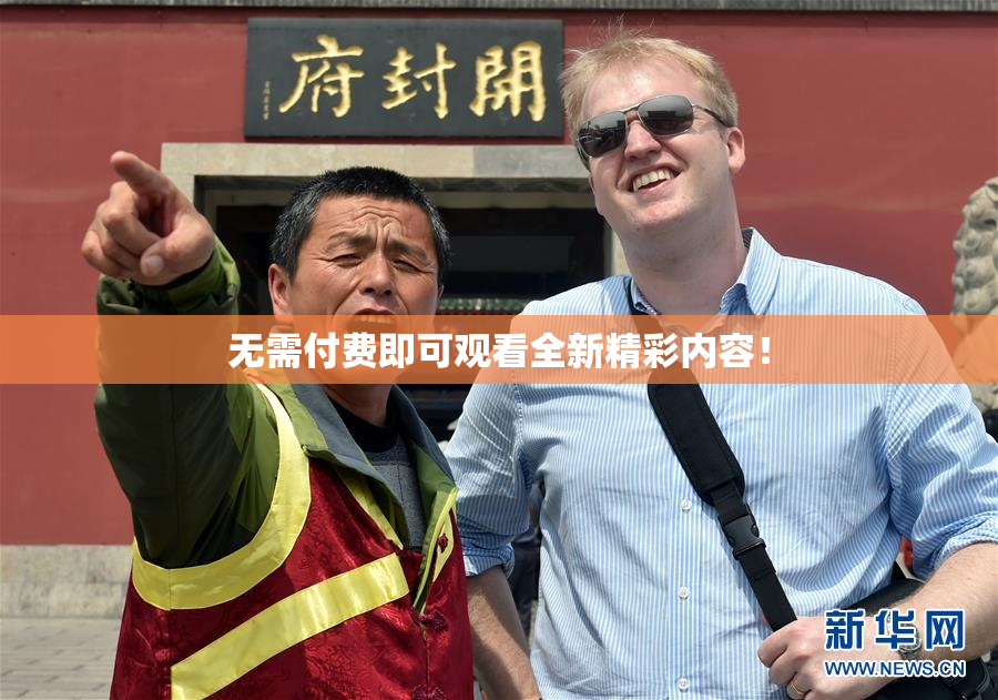 无需付费即可观看全新精彩内容！