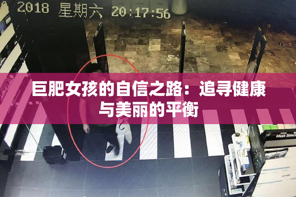 巨肥女孩的自信之路：追寻健康与美丽的平衡