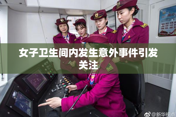 女子卫生间内发生意外事件引发关注
