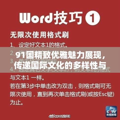 91国精致优雅魅力展现，传递国际文化的多样性与和谐共生。