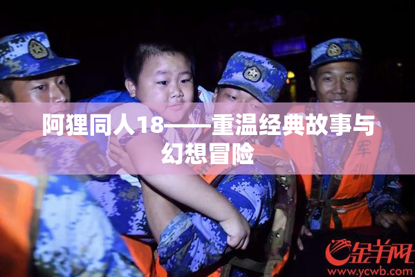 阿狸同人18——重温经典故事与幻想冒险