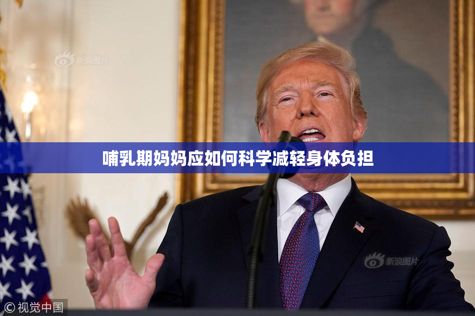 哺乳期妈妈应如何科学减轻身体负担
