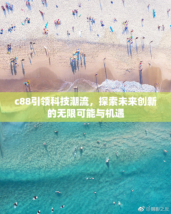 c88引领科技潮流，探索未来创新的无限可能与机遇
