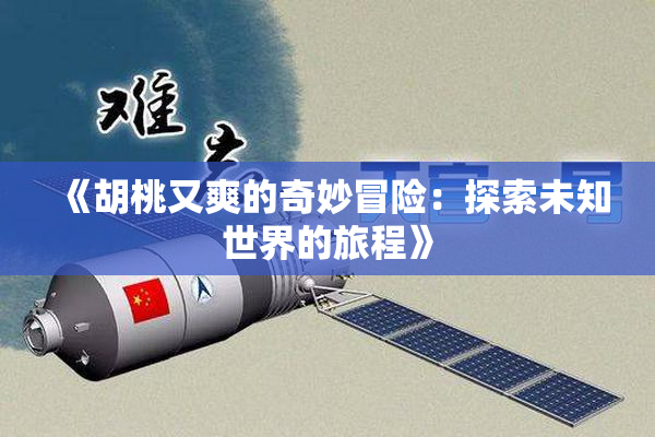 《胡桃又爽的奇妙冒险：探索未知世界的旅程》