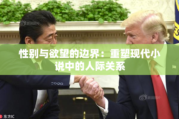性别与欲望的边界：重塑现代小说中的人际关系