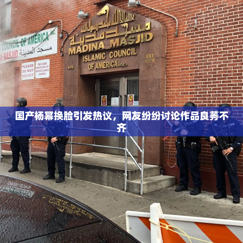 国产杨幂换脸引发热议，网友纷纷讨论作品良莠不齐