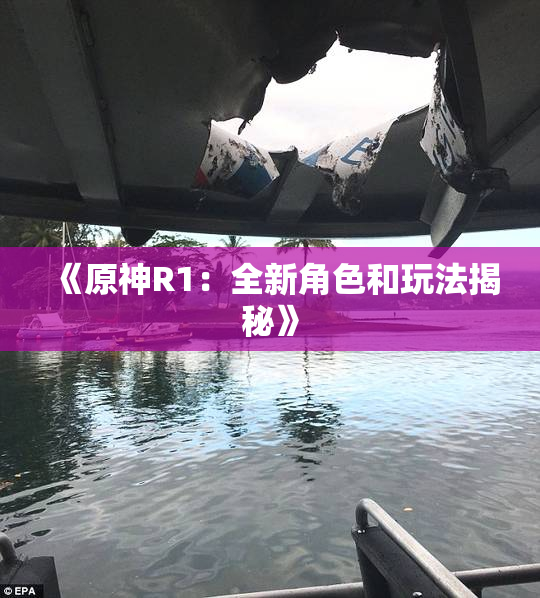 《原神R1：全新角色和玩法揭秘》