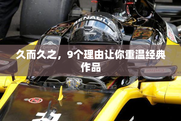 久而久之，9个理由让你重温经典作品