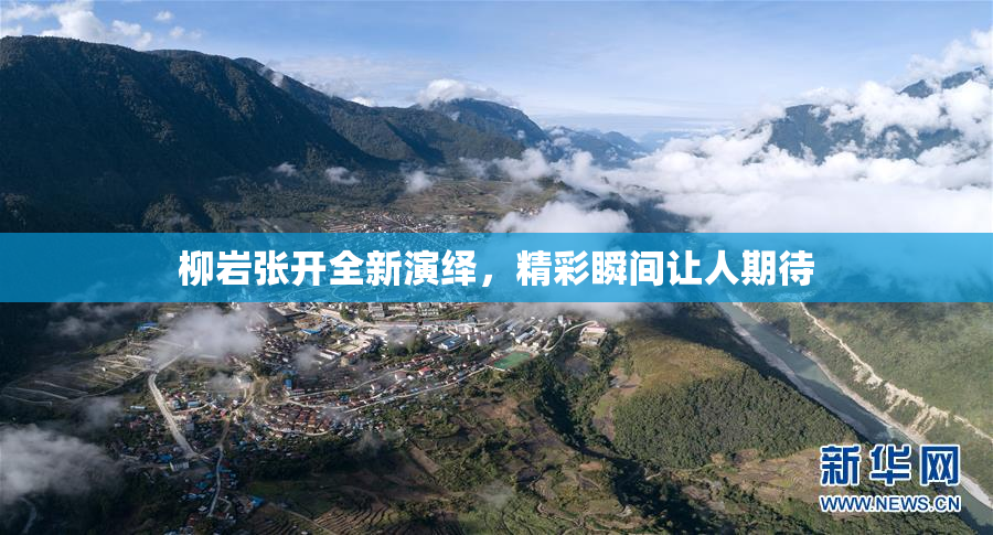 柳岩张开全新演绎，精彩瞬间让人期待