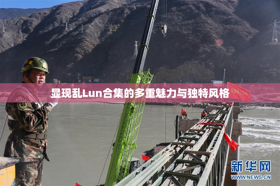 显现乱Lun合集的多重魅力与独特风格