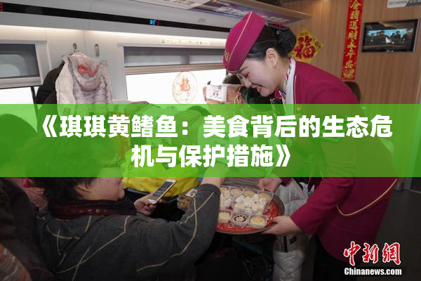 《琪琪黄鳍鱼：美食背后的生态危机与保护措施》