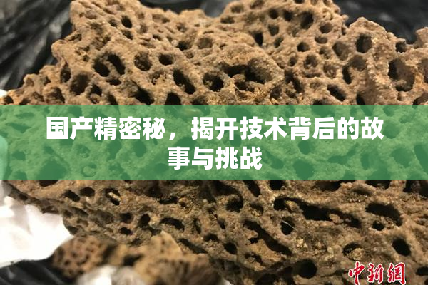 国产精密秘，揭开技术背后的故事与挑战