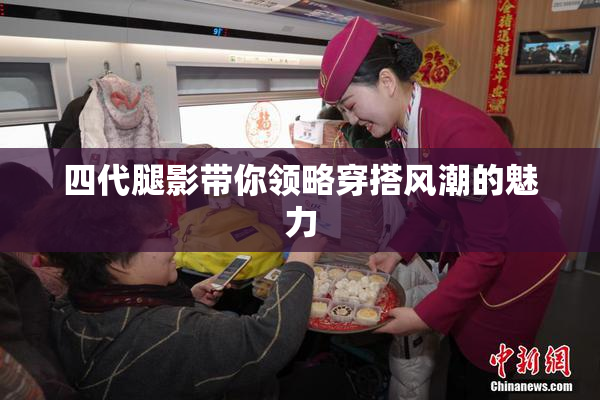 四代腿影带你领略穿搭风潮的魅力