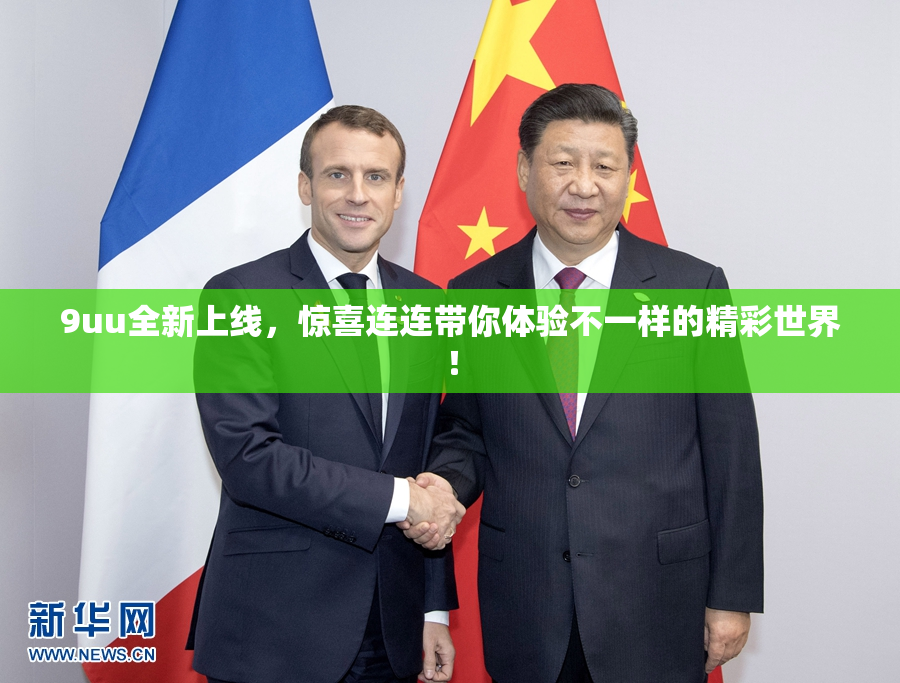 9uu全新上线，惊喜连连带你体验不一样的精彩世界！