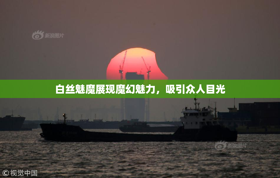 白丝魅魔展现魔幻魅力，吸引众人目光
