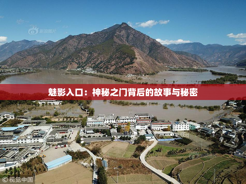 魅影入口：神秘之门背后的故事与秘密