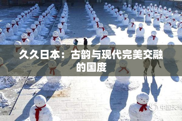 久久日本：古韵与现代完美交融的国度