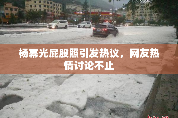 杨幂光屁股照引发热议，网友热情讨论不止