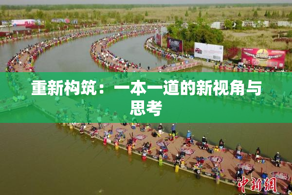 重新构筑：一本一道的新视角与思考