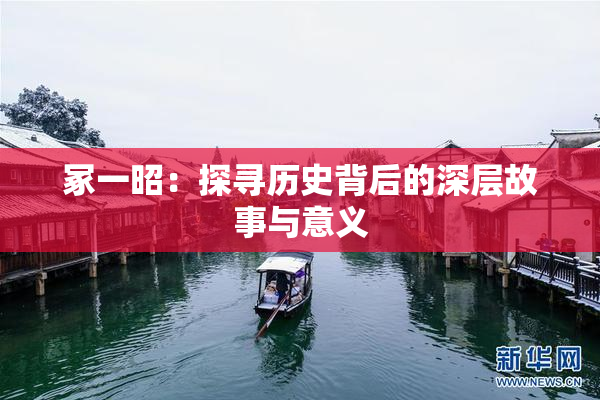 冢一昭：探寻历史背后的深层故事与意义