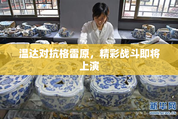 温达对抗格雷原，精彩战斗即将上演